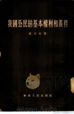 我国公民的基本权利和义务 1954 PDF电子版封面 胡其安著