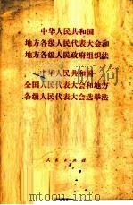 中华人民共和国地方各级人民代表大会和地方各级人民代表大会组织法  全国人民代表大会和地方各级人民代表大会选举法（1979 PDF版）
