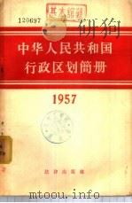 中华人民共和国行政区划简册 1957 1957 PDF电子版封面 6004·177 中华人民共和国内务部编