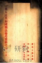 中华人民共和国刑法参考资料汇编 第1辑 1954 PDF电子版封面 东北人民大学刑法教研组编辑