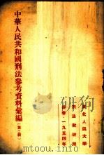 中华人民共和国刑法参考资料汇编 第2辑 1954 PDF电子版封面 东北人民大学刑法教研组编辑