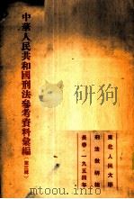 中华人民共和国刑法参考资料汇编 第3辑 1954 PDF电子版封面 东北人民大学刑法教研室辑