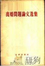 离婚问题论文选集 1958 PDF电子版封面 6004·249 法律出版社编辑