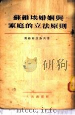 苏维埃婚姻与家庭的立法原则 1953 PDF电子版封面 (苏)斯维尔德洛夫(Г.М.Свердлов)撰;李世楷译