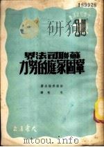苏联司法界巩固家庭的努力   1950  PDF电子版封面    （苏）斯维尔德洛夫（Г.М.Свердлов）撰；岑熙译 