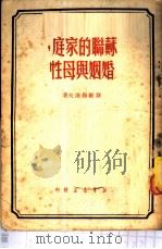 苏联的家庭，婚姻与母性（1950 PDF版）