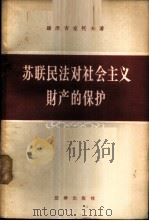 苏联民法对社会主义财产的保护 1957 PDF电子版封面 6004·189 (苏)维涅吉克托夫(А.В.Венедиктов)著;谢怀栻