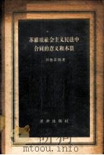 苏维埃社会主义民法中合同的意义和本质 1956 PDF电子版封面 (苏)郝鲁菲娜(Р.О.Халфина)著;郑华等译