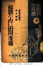 苏联公民的财产权 9 1950 PDF电子版封面 雷帕茨克尔作;朱文澜译