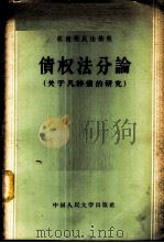 债权法分论 关于几种债的研究 1957 PDF电子版封面 6011·64 (苏)格拉维等编;王明毅等译