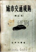 城市交通规则 1959 PDF电子版封面 6004·310 法律出版社编辑