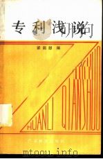 专利浅说 1985 PDF电子版封面 17182·22 梁能慰编