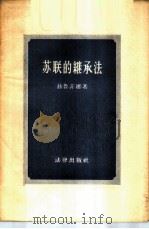 苏联的继承法 1956 PDF电子版封面 6004·79 (苏)赫鲁菲娜(Р.О.Халфина)著;中午,清波译