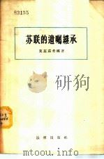 苏联的遗嘱继承 1956 PDF电子版封面 6004·95 (苏)莫兹茹希娜(З.Н.Мозжухина)著;郑华译