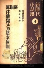 苏联集体农场法的基本原则  4（ PDF版）