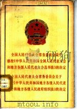 全国人民代表大会常务委员会关于修改《中华人民共和国全国人民代表大会和地方各级人民代表大会选举法》的决定·全国人民代表大会常务委员会关于修改《中华人民共和国地方各级人民代表大会和地方各级人民（1986 PDF版）