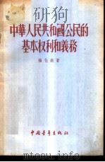 中华人民共和国公民的基本权利和义务 1955 PDF电子版封面 杨化南著