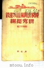 国家法与苏维埃建设研究提纲 1949 PDF电子版封面 (苏)郭尔雅科夫等编;莫铭译