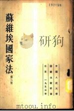 苏维埃国家法 第3册 1953 PDF电子版封面 司徒金尼根等著;中国人民大学国家法教研室译