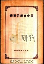 苏联的经济合同 1956 PDF电子版封面 吴绪译