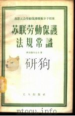苏联劳动保护法规常识 1956 PDF电子版封面 (苏)阿尔捷米也夫(Ф.А.Артемьев)著;中华全国总