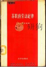 苏联的劳动纪律 1956 PDF电子版封面 6004·87 (苏)巴舍尔斯特尼克(А.Е.Пашерстник)著;周港