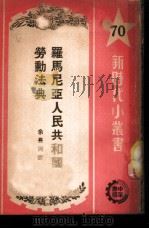 罗马尼亚人民共和国劳动法典 1951 PDF电子版封面 余长河译