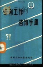 专利工作咨询手册（ PDF版）