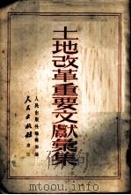 土地改革重要文献汇集 1951 PDF电子版封面 人民出版社编辑部编