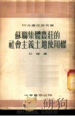苏联集体农庄的社会主义土地使用权 1954 PDF电子版封面 阿克塞尼诺克著;石础译