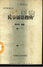 民事诉讼指南 1989 PDF电子版封面 7562000840 贾京平编著