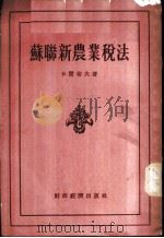 苏联新农业税法 1955 PDF电子版封面 (苏)卡赞切夫(Н.Д.Казанцев)著;李宏略译