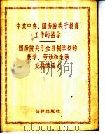 中共中央、国务院关于教育工作的指示 国务院关于全日制学校的教学、劳动和生活安排的规定 1959 PDF电子版封面 6004·306 法律出版社编辑