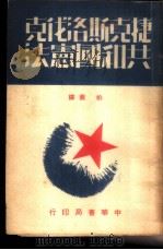 捷克斯洛伐克共和国宪法 1950 PDF电子版封面 柏园译