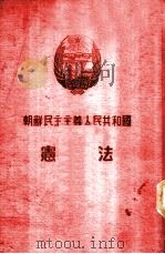 朝鲜民主主义人民共和国宪法（1956 PDF版）