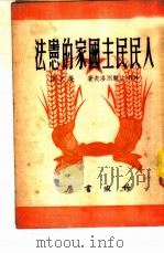 人民民主国家的宪法 1950 PDF电子版封面 Н.П.法尔别洛夫著;吴天译
