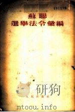 苏联选举法令汇编 1953 PDF电子版封面 中央人民政府法制委员会编译室辑译
