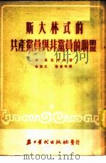 斯大林式的共产党员与非党员的联盟 1953 PDF电子版封面 (苏)马孟托夫(И.Мамонтов)撰;杨任之,张景明译