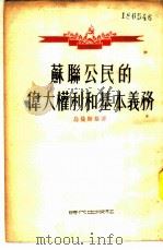 苏联公民的伟大权利和基本义务 1954 PDF电子版封面 (苏)乌曼斯基(Я.Н.Уманский)撰;丁文安译
