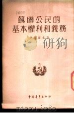 苏联公民的基本权利和义务 1954 PDF电子版封面 (苏)伊万诺夫(В.Н.Иванов)著;刘有锦译