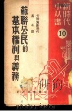 苏联公民的基本权利与义务  10（1950 PDF版）