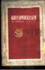 苏联社会与国家的结构 1952 PDF电子版封面 维·卡宾斯基著;亓昭文译