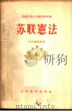 苏联宪法 1955 PDF电子版封面 (苏)卡尔宾斯基(В.А.Карпинский)著;沈颖等译