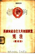 苏维埃社会主义共和国联盟宪法 根本法 1960 PDF电子版封面 6004·334 法律出版社编辑部译
