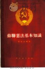 苏联宪法基本知识 1955 PDF电子版封面 周新铭编辑