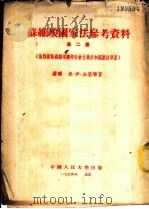 苏维埃国家法参考资料 第2册 论俄罗斯苏维埃联邦社会主义共和国宪法草案 1954 PDF电子版封面 (苏联)米·伊·加里宁著