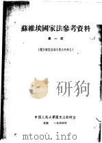 苏维埃国家法参考资料 第1册 1954 PDF电子版封面 (苏)莫洛托夫著;中国人民大学国家法教研室译