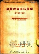 苏维埃国家法提纲 1954 PDF电子版封面 莫斯科法律学院国家法教研室编;中国人民大学国家法教研室译