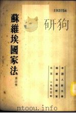 苏维埃国家法 1953 PDF电子版封面 (苏)司徒金尼根等撰;中国人民大学国家法教研室译