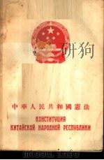 中华人民共和国宪法 1955 PDF电子版封面 中共中央马克思,恩格斯,列宁,斯大林著作编译局编译
